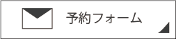 予約フォームへのリンクボタン